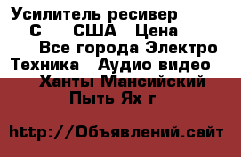 Усилитель-ресивер GrandHaqh С-288 США › Цена ­ 45 000 - Все города Электро-Техника » Аудио-видео   . Ханты-Мансийский,Пыть-Ях г.